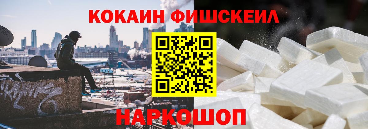 Кокаин FishScale Отрадное
