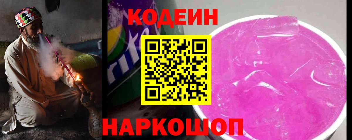 Codein Purple Drank  Вход с VPN  Отрадное  Кодеиновый сироп Lean Purple Drank 